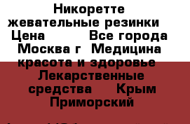 Никоретте, жевательные резинки  › Цена ­ 300 - Все города, Москва г. Медицина, красота и здоровье » Лекарственные средства   . Крым,Приморский